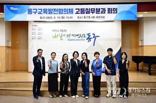 15일, 동구청에서 교육발전협의체 고등실무분과 회의를 개최했다.