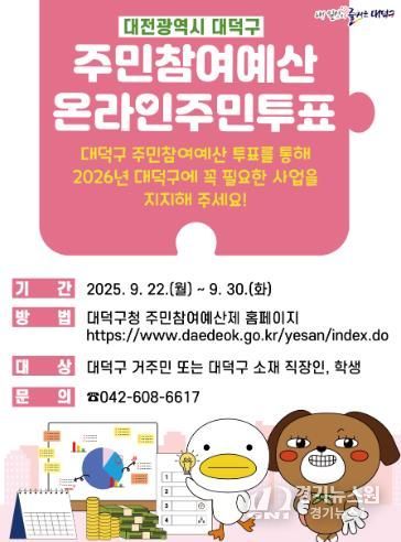 대전 대덕구 2026년 주민참여예산제 온라인투표 홍보 포스터