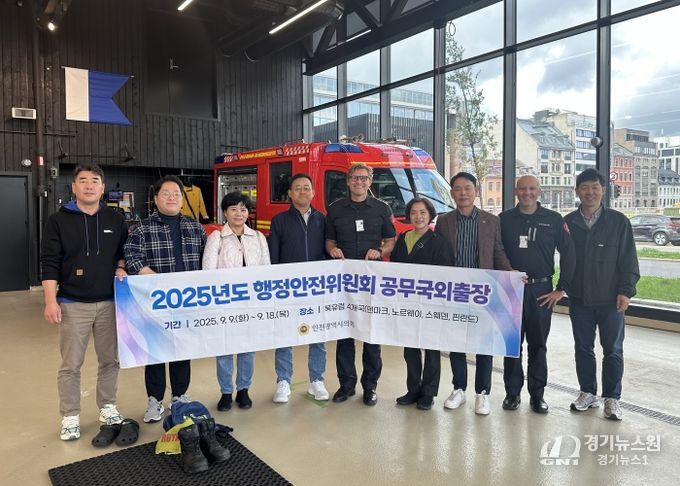 인천시의회, 덴마크와 노르웨이 시민 안전 및 삶의 질 향상 배움