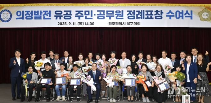 광주 북구의회, ‘2025년도 3분기 정례표창 수여식’ 개최