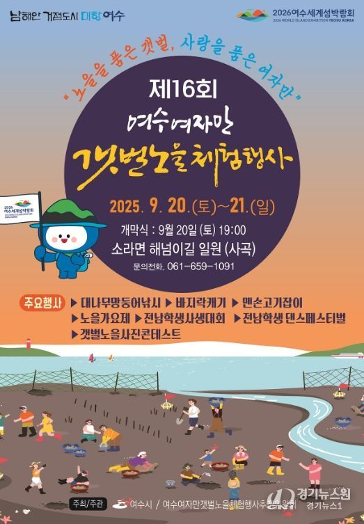 ‘제16회 여수여자만갯벌노을체험행사’ 포스터