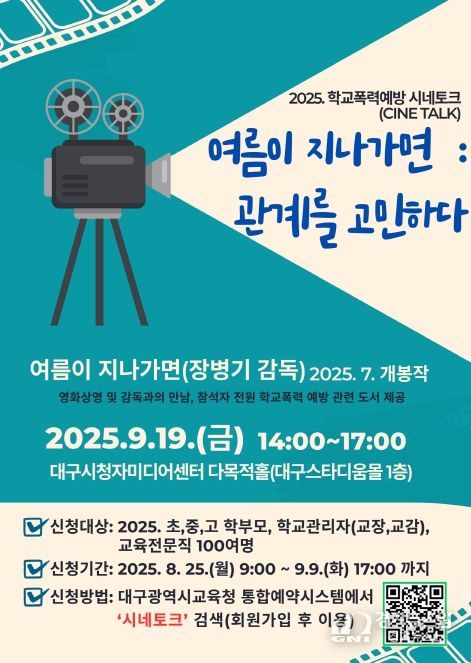 , 학교폭력예방 시네토크