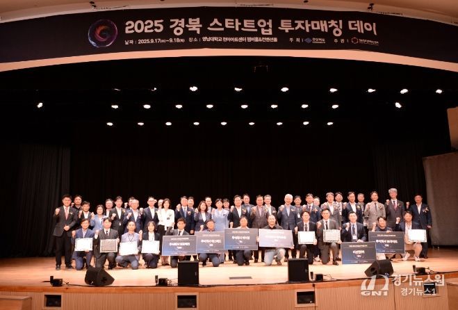 경산시「2025 경북 스타트업 투자매칭 데이」성료