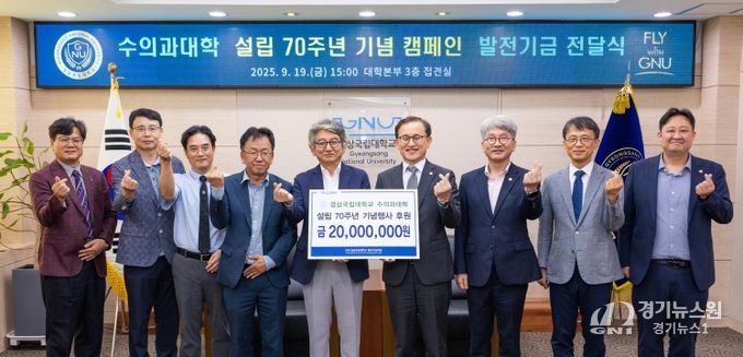 진주 동명고등학교를 졸업한 수의사들로 구성된 ‘동수회’는 9월 19일 오후 3시 대학본부 3층 접견실에서 경상국립대학교 수의과대학 설립 70주년 기념행사 후원을 위한 발전기금을 전달했다.