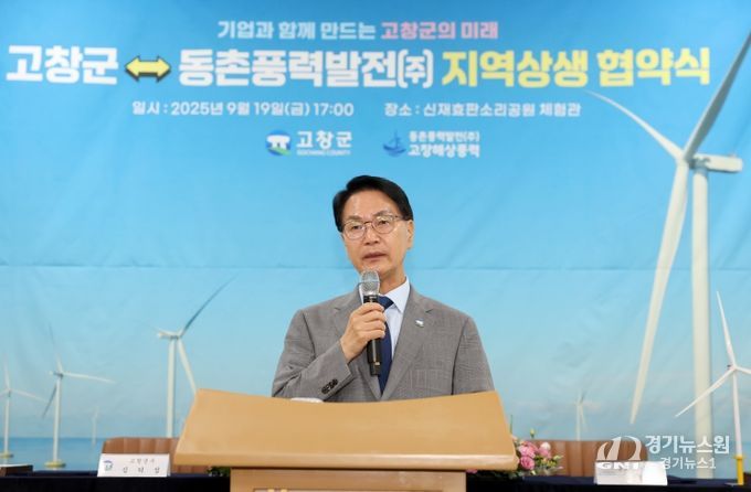 고창군-동촌풍력발전단지, 지역상생 협약식