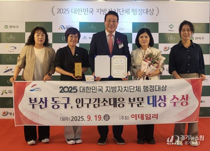 부산 동구, 2025 대한민국 지방자치단체 행정대상 “인구감소대응부문 대상”수상