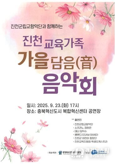 진천교육지원청, ‘2025. 진천교육가족 가음담음(音) 음악회“ 개최