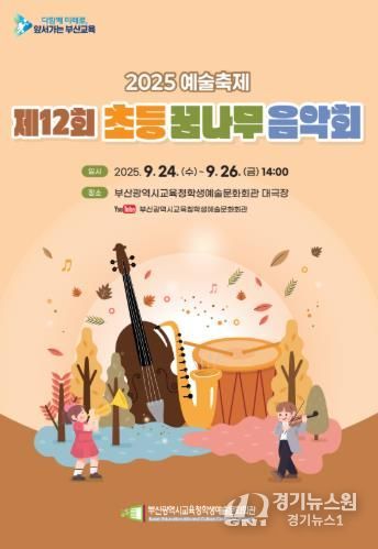 부산학생예술문화회관, 부산초등꿈나무음악회 개최