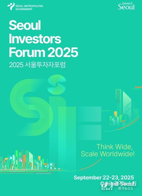'2025 서울투자자포럼(Seoul Investors Forum)' 포스터