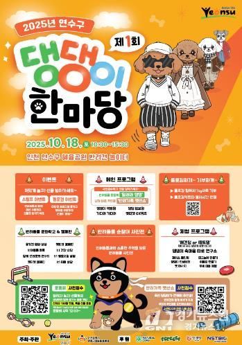 연수구, ‘행복하개! 모두 즐기개!’ 제1회 댕댕이 한마당 개최