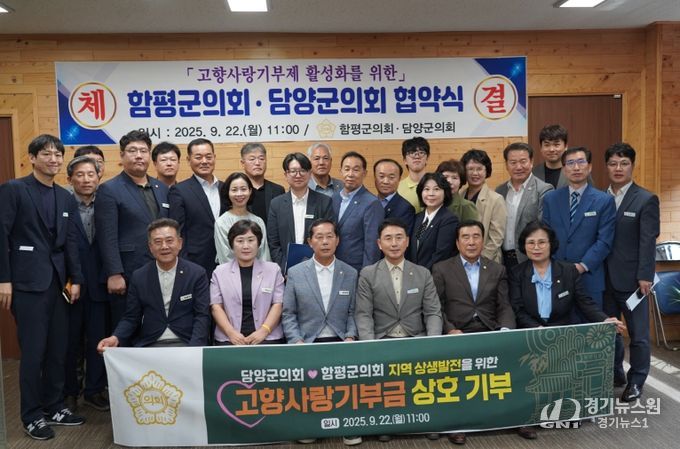 담양군의회-함평군의회, 고향사랑기부제 상호 기부