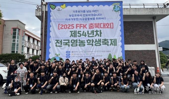 제54년차 전국영농학생축제(2025FFK 충북대회)에 참가한 학생들이 기념사진 촬영하고 있다.