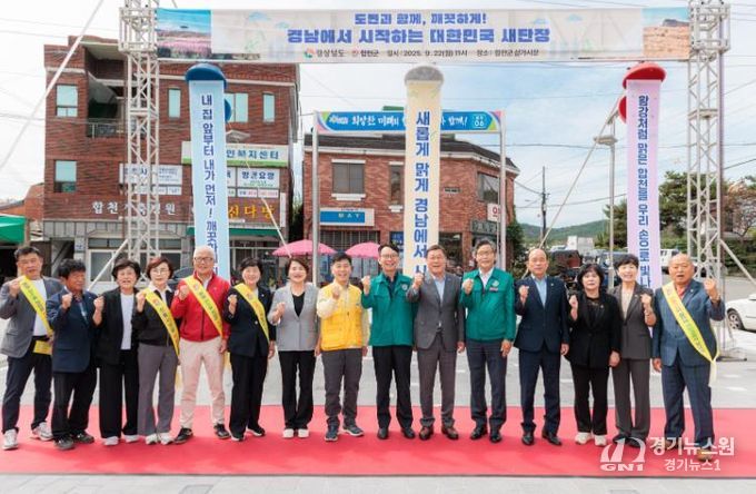 합천군 경남도와 함께, 대한민국 새단장 캠페인 개최