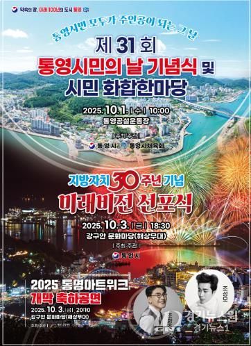 통영시, 통합으로 이룬 30년, 화합으로 나아갈 미래 100년