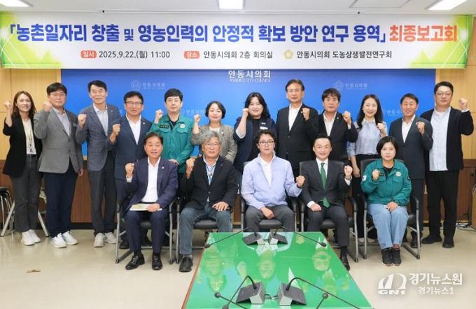 안동시의회 도농상생발전연구회,'농촌일자리 창출 및 영농인력 안정적 확보 방안'연구 최종보고회 개최