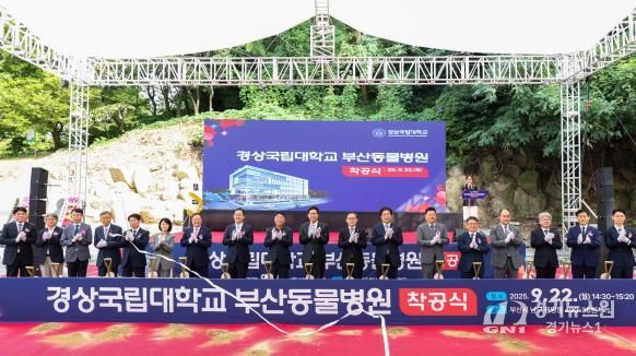 경상국립대학교는 9월 22일 오후 부산시 용당동에서 ‘경상국립대학교 부산동물병원’ 착공식을 개최했다.