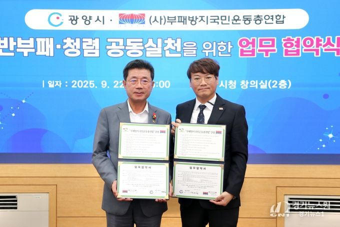 광양시, ‘부패방지국민운동총연합’과 청렴 협약 체결