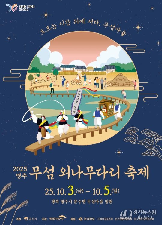 ‘2025영주 무섬외나무다리축제’ 개최