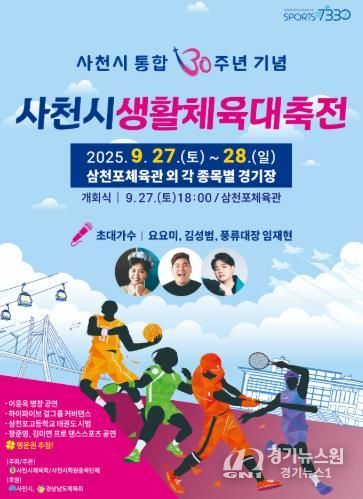 사천시 통합 30주년 기념, 시민이 함께하는 '사천시생활체육대축전' 개최