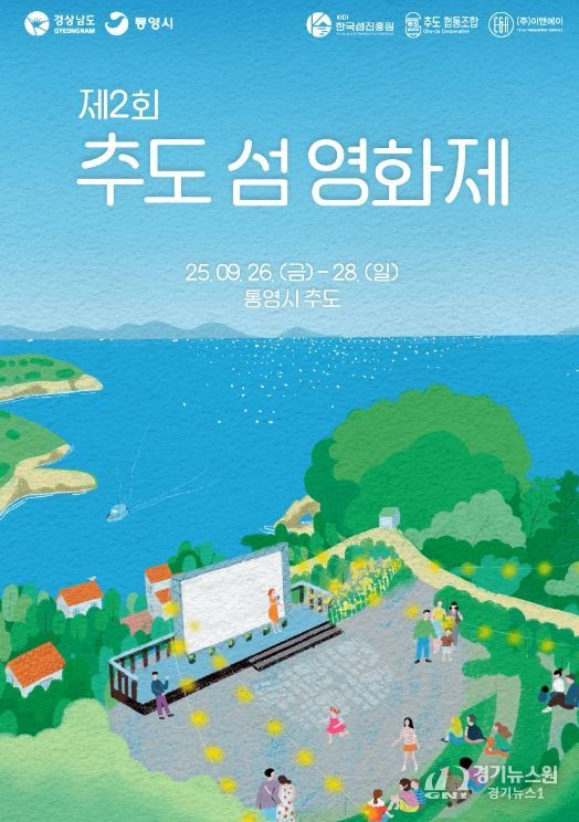 통영시,‘제2회 추도 섬 영화제’26일