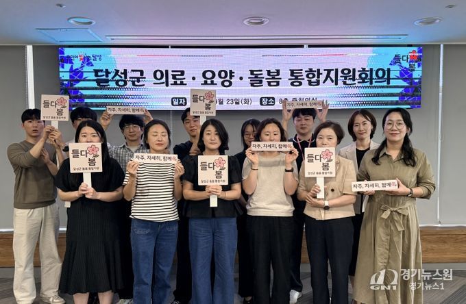 달성군 의료·요양·돌봄 통합지원회의