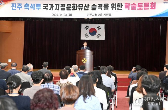 진주시, ‘촉석루 국가지정 문화유산 승격 학술토론회’ 개최