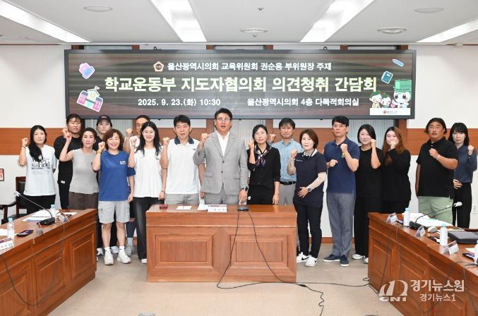 권순용 의원, 학교운동부 지도자협의회 의견청취 간담회