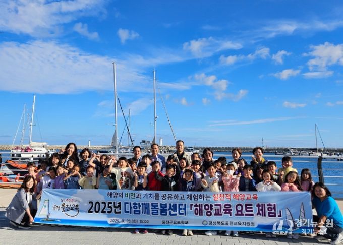 울진교육지원청, '다함께돌봄센터와 함께하는 해양교육 요트 체험' 운영