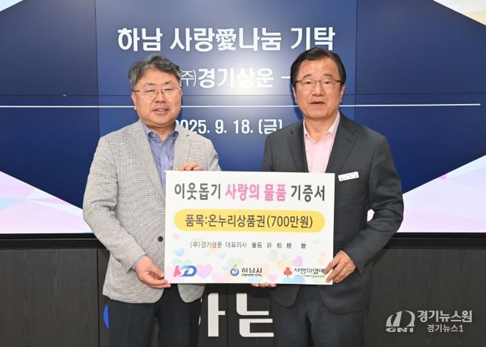 ㈜경기상운, 하남시에 온누리상품권 700만원 기탁