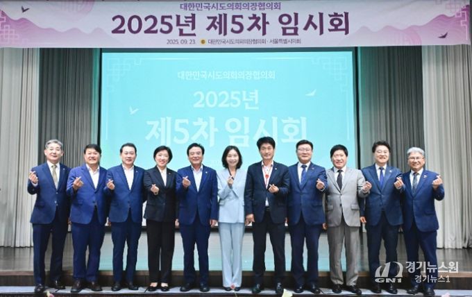 대한민국시․도의회의장협의회 제5차 임시회