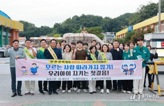 예천군, 어린이 유괴 예방 집중 캠페인 실시