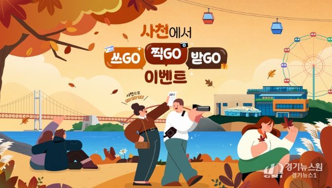 사천에서 쓰GO! 찍GO! 받GO!’ 이벤트 진행