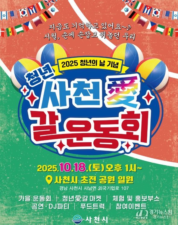 10월 18일 ‘청년 사천愛(애) 갈 운동회’