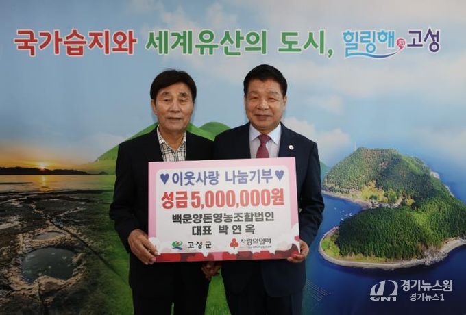 고성군 백운양돈영농조합, 성금 500만 원 기탁