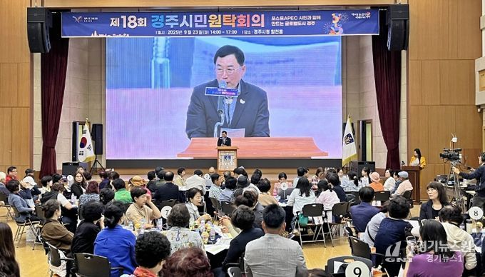 23일 경주시청 알천홀에서 ‘포스트 APEC, 시민과 함께 만드는 글로벌도시 경주’를 주제로 ‘제18회 경주시민원탁회의’를 열리고 있다.