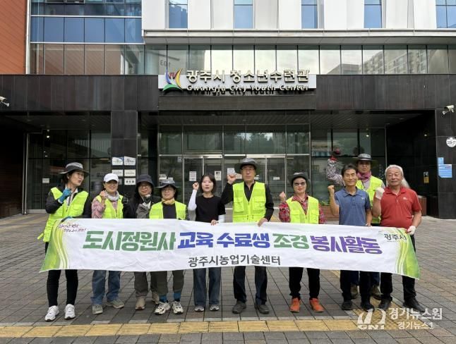 광주시농업기술센터, 도시 정원사 교육 수료생과 함께 조경 봉사활동 실시