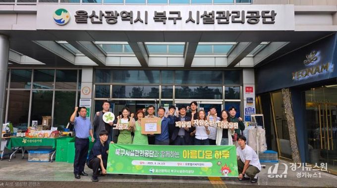 북구시설관리공단 아름다운 하루 행사 진행