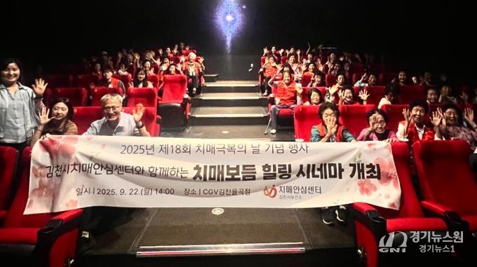 김천시치매안심센터, 치매 극복의 날 기념 ‘치매 보듬 힐링 시네마’ 개최
