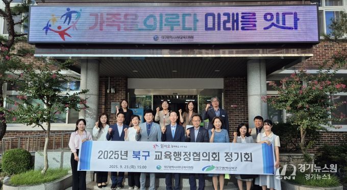 대구서부교육지원청-북구청, 교육행정협의회