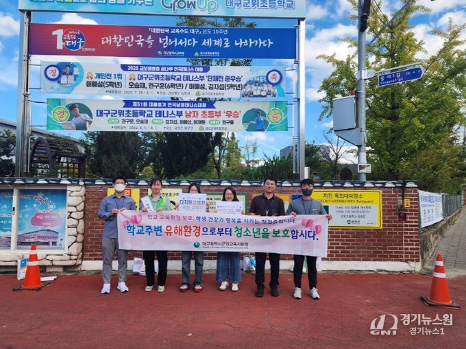 대구군위교육지원청, 학교 주변 유해업소 합동점검