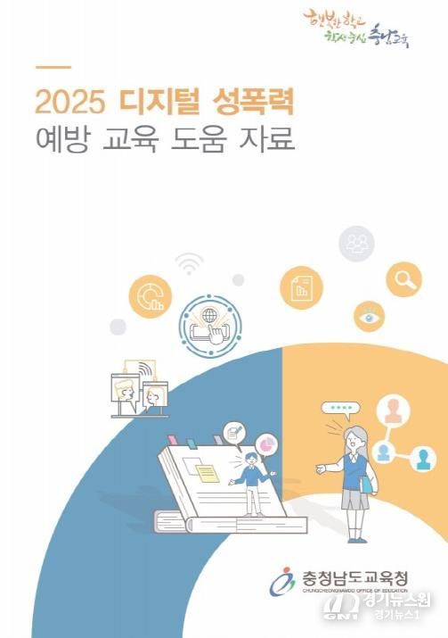 충남교육청, 디지털 성폭력 예방교육 도움자료 개발 및 배포