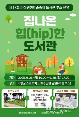 『집나온 힙(hip)한 도서관』, 제17회 거창평생학습축제 속으로