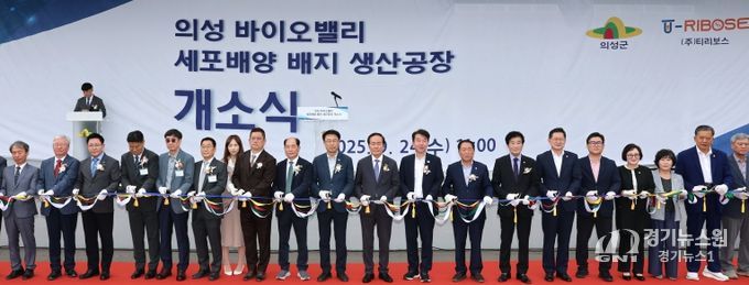 의성군, 세포배양배지 생산공장 개소 및 심포지엄 성료