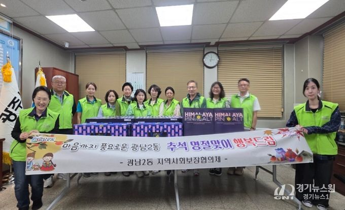 광주시 광남2동 지역사회보장협의체, 추석 맞아 따뜻한 나눔 실천