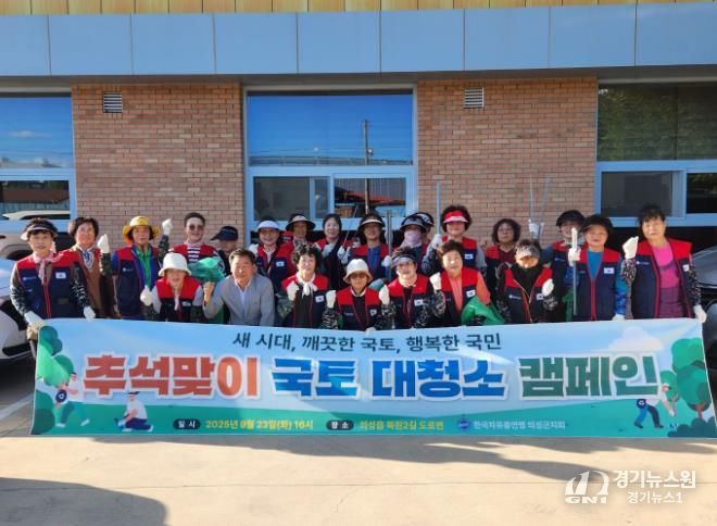 한국자유총연맹 의성군지회, 추석맞이 성조천 일대 대청소