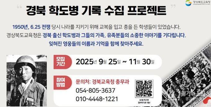 경북교육청, 도민과 함께 ‘경북 출신 학도병 찾기 프로젝트’ 두 달간 전개!!