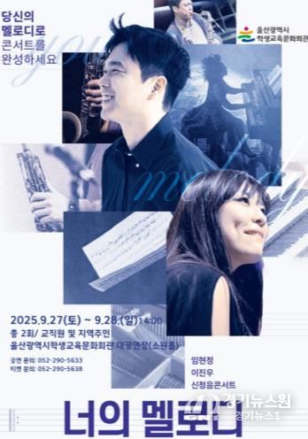 울산학생교육문화회관, ‘임현정 이진우의 너의 멜로디’ 공연