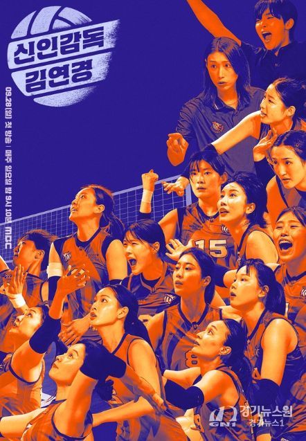 사진 제공: MBC 새 예능 프로그램 <신인감독 김연경>