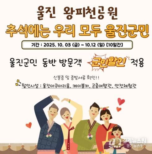 울진군 왕피천공원, 추석 연휴 풍성한 이벤트 마련