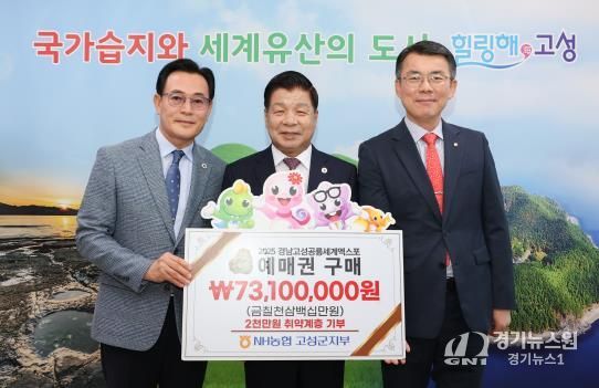 NH농협 고성군지부, 2025경남고성공룡세계엑스포 예매권 대량구매 동참